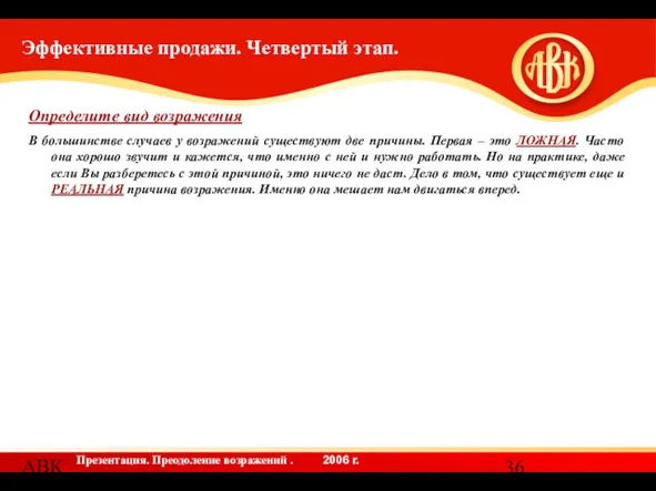 АВК Эффективные продажи. Четвертый этап. Определите вид возражения В большинстве