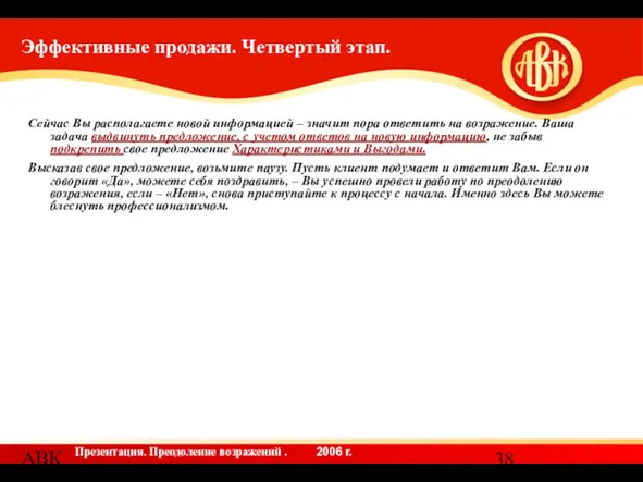 АВК Эффективные продажи. Четвертый этап. Сейчас Вы располагаете новой информацией