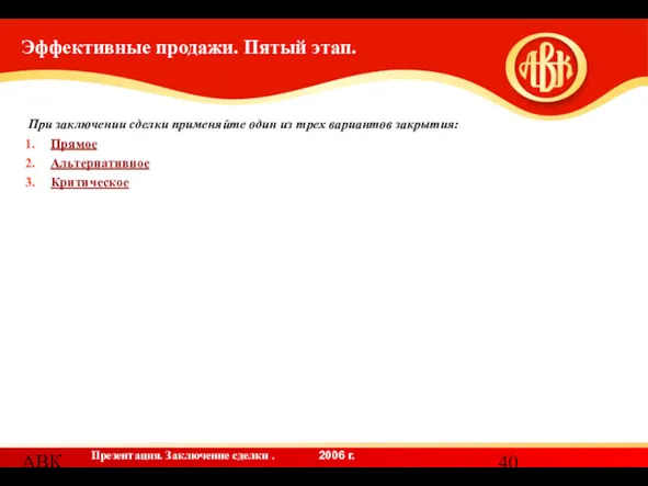 АВК Эффективные продажи. Пятый этап. При заключении сделки применяйте один