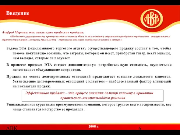 АВК Введение Задача ЭТА (эксклюзивного торгового агента), осуществляющего продажу состоит