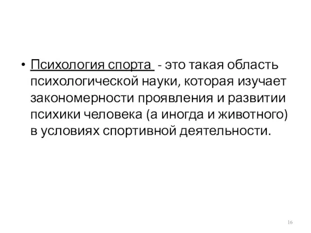 Психология спорта - это такая область психологической науки, которая изучает