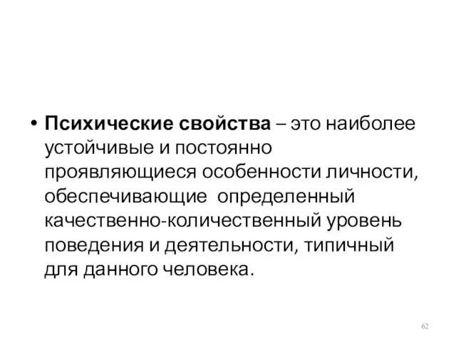 Психические свойства – это наиболее устойчивые и постоянно проявляющиеся особенности