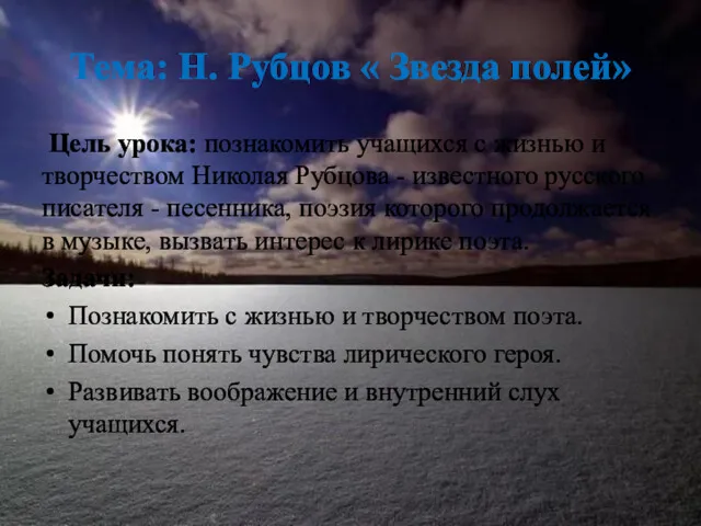 Тема: Н. Рубцов « Звезда полей» Цель урока: познакомить учащихся