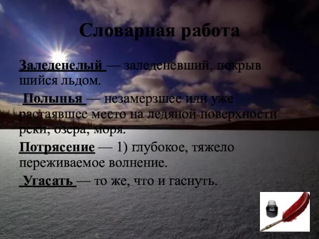 Словарная работа Заледенелый — заледеневший, покрыв­шийся льдом. Полынья — незамерзшее