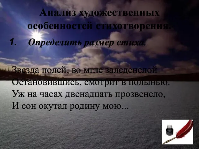 Анализ художественных особенностей стихотворения. Определить размер стиха. Звезда полей, во