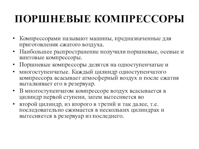 ПОРШНЕВЫЕ КОМПРЕССОРЫ Компрессорами называют машины, предназначенные для приготовления сжатого воздуха.