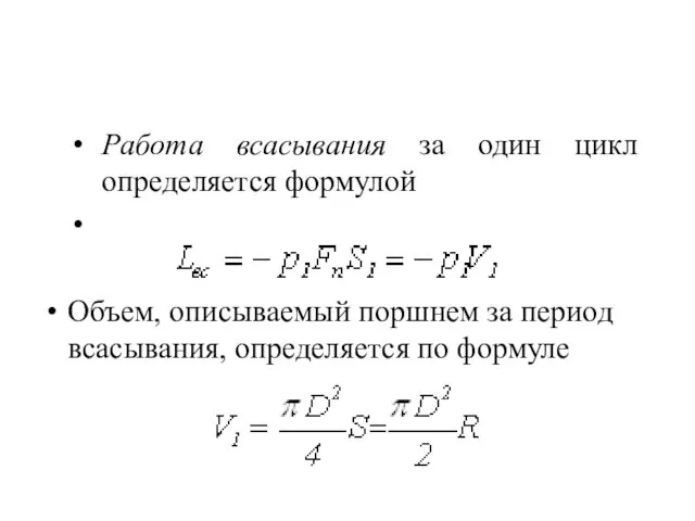 Работа всасывания за один цикл определяется формулой Объем, описываемый поршнем за период всасывания, определяется по формуле