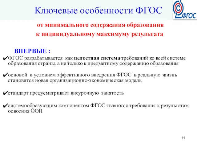 от минимального содержания образования к индивидуальному максимуму результата ВПЕРВЫЕ : ФГОС разрабатывается как