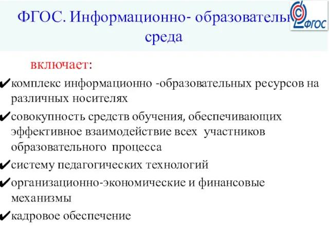 включает: комплекс информационно -образовательных ресурсов на различных носителях совокупность средств