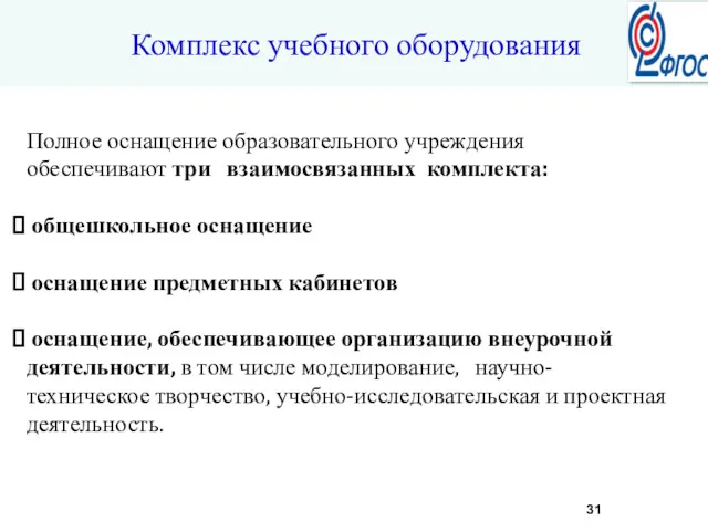 Комплекс учебного оборудования Полное оснащение образовательного учреждения обеспечивают три взаимосвязанных комплекта: общешкольное оснащение