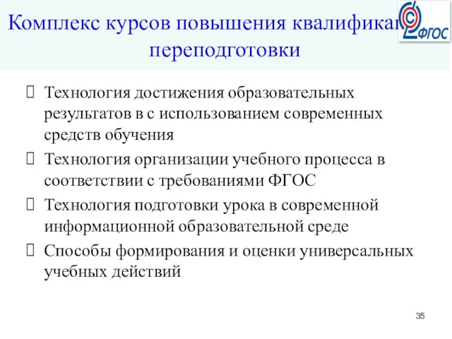 Технология достижения образовательных результатов в с использованием современных средств обучения Технология организации учебного