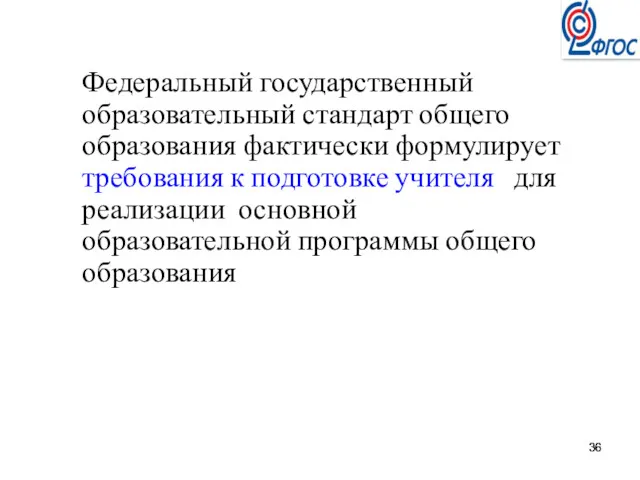 Федеральный государственный образовательный стандарт общего образования фактически формулирует требования к подготовке учителя для