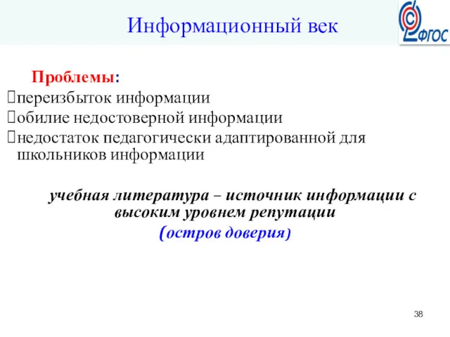 Проблемы: переизбыток информации обилие недостоверной информации недостаток педагогически адаптированной для школьников информации учебная