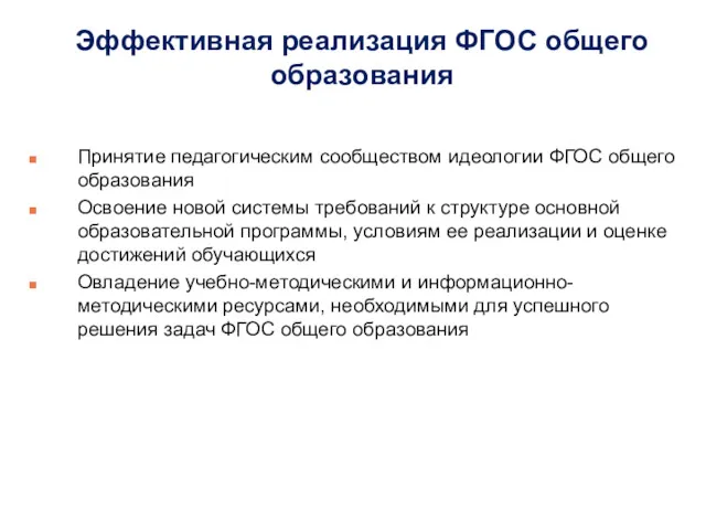 Принятие педагогическим сообществом идеологии ФГОС общего образования Освоение новой системы требований к структуре