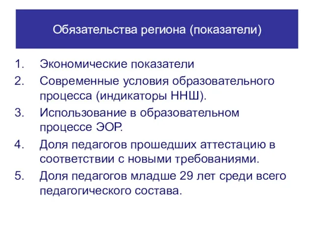 Обязательства региона (показатели) Экономические показатели Современные условия образовательного процесса (индикаторы ННШ). Использование в