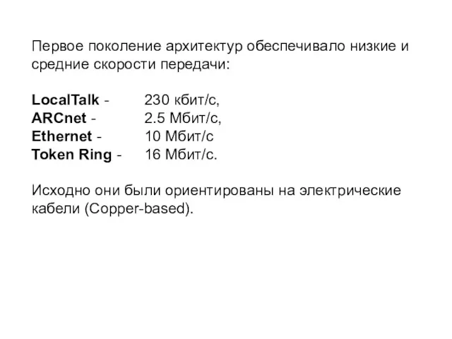 Первое поколение архитектур обеспечивало низкие и средние скорости передачи: LocalTalk