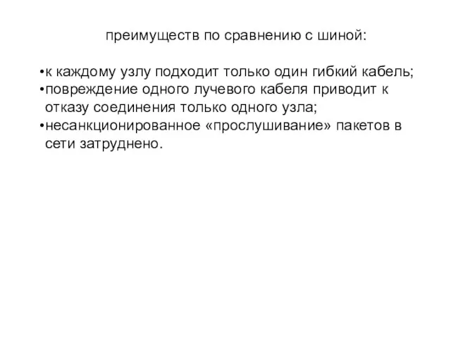 преимуществ по сравнению с шиной: к каждому узлу подходит только