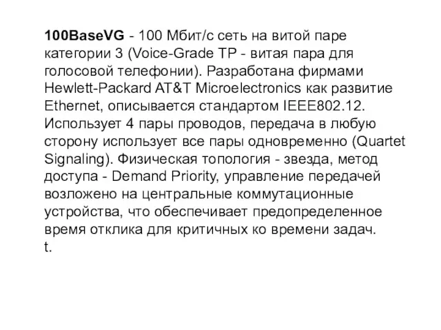 100BaseVG - 100 Мбит/с сеть на витой паре категории 3