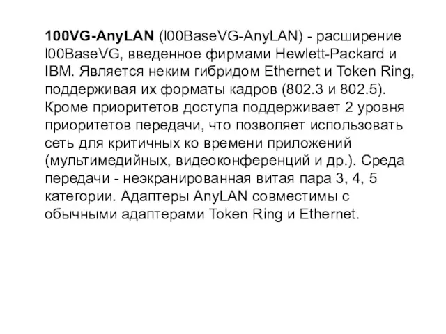 100VG-AnyLAN (l00BaseVG-AnyLAN) - расширение l00BaseVG, введенное фирмами Hewlett-Packard и IBM.