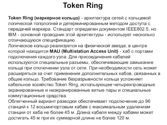 Token Ring Token Ring (маркерное кольцо) - архитектура сетей с