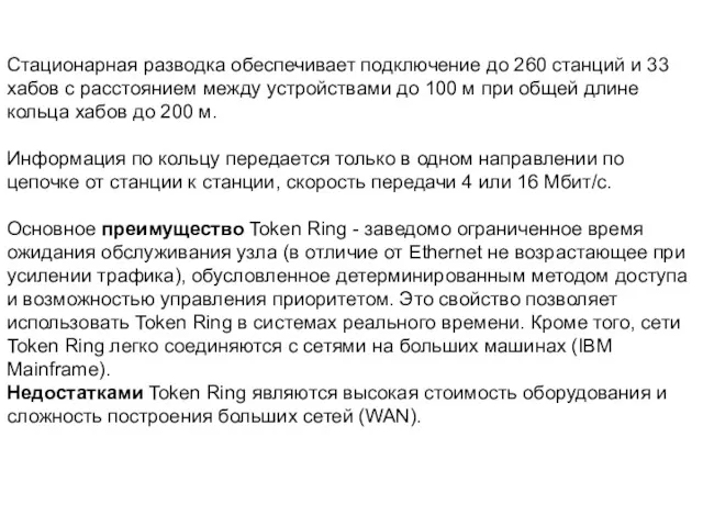 Стационарная разводка обеспечивает подключение до 260 станций и 33 хабов