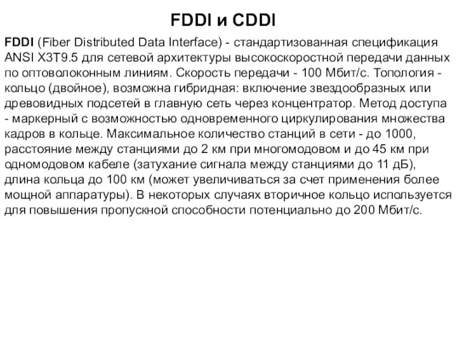 FDDI (Fiber Distributed Data Interface) - стандартизованная спецификация ANSI X3T9.5