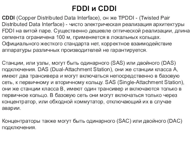 CDDI (Copper Distributed Data Interface), он же TPDDI - (Twisted