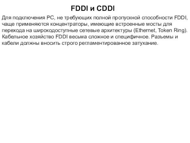 Для подключения PC, не требующих полной пропускной способности FDDI, чаще