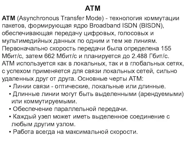 АТМ (Asynchronous Transfer Mode) - технология коммутации пакетов, формирующая ядро