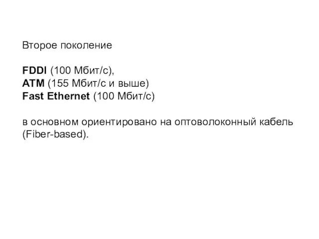 Второе поколение FDDI (100 Мбит/с), АТМ (155 Мбит/с и выше)