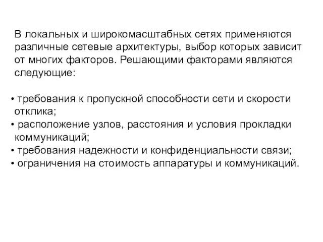 В локальных и широкомасштабных сетях применяются различные сетевые архитектуры, выбор