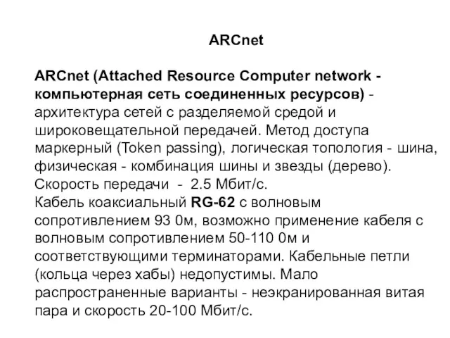 ARCnet ARCnet (Attached Resource Computer network - компьютерная сеть соединенных