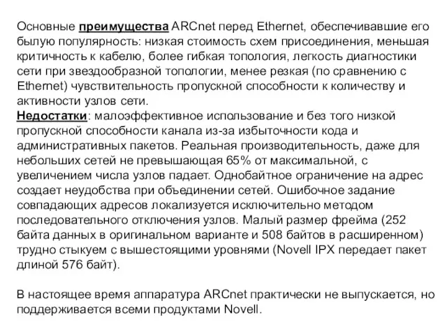 Основные преимущества ARCnet перед Ethernet, обеспечивавшие его былую популярность: низкая