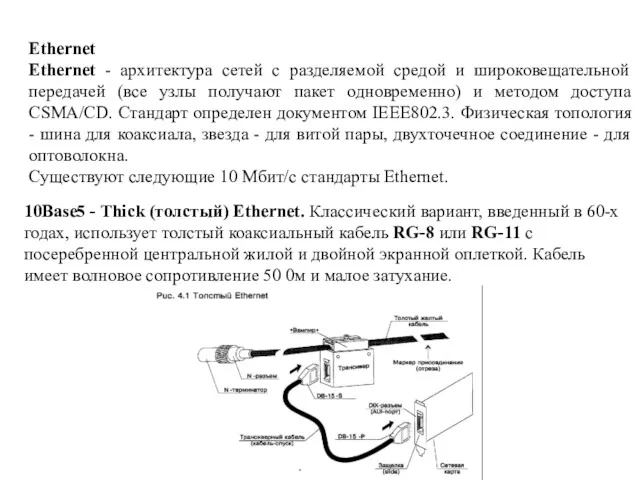 Ethernet Ethernet - архитектура сетей с разделяемой средой и широковещательной