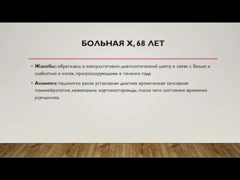 БОЛЬНАЯ Х, 68 ЛЕТ Жалобы: обратилась в консультативно-диа­гностический центр в связи с болью