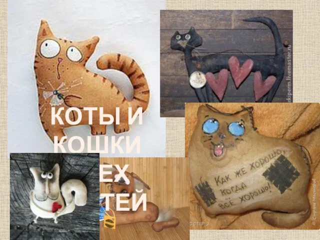 КОТЫ И КОШКИ ВСЕХ МАСТЕЙ