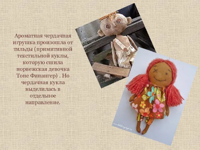 Ароматная чердачная игрушка произошла от тильды (примитивной текстильной куклы, которую сшила норвежская девочка