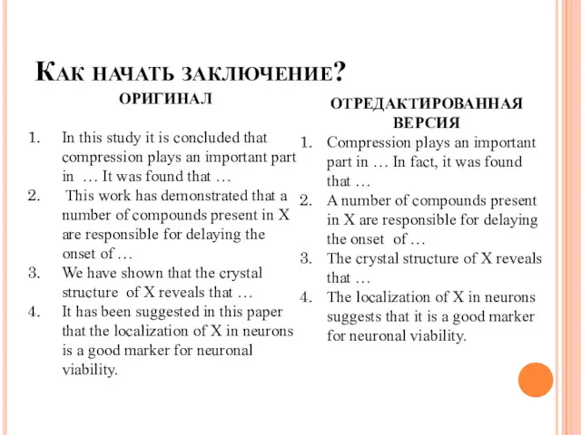 Как начать заключение? ОРИГИНАЛ In this study it is concluded