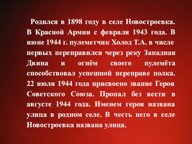Родился в 1898 году в селе Новостроевка. В Красной Армии с февраля 1943