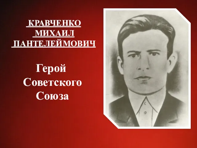 КРАВЧЕНКО МИХАИЛ ПАНТЕЛЕЙМОВИЧ Герой Советского Союза