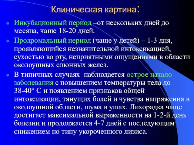 Клиническая картина: Инкубационный период –от нескольких дней до месяца, чаще