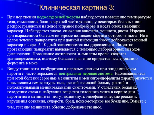 Клиническая картина 3: При поражении поджелудочной железы наблюдается повышение температуры