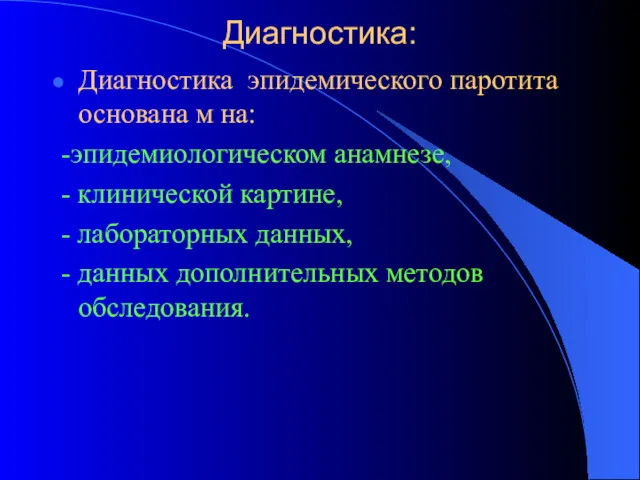 Диагностика: Диагностика эпидемического паротита основана м на: -эпидемиологическом анамнезе, -