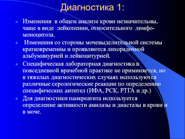 Диагностика 1: Изменения в общем анализе крови незначительны, чаще в