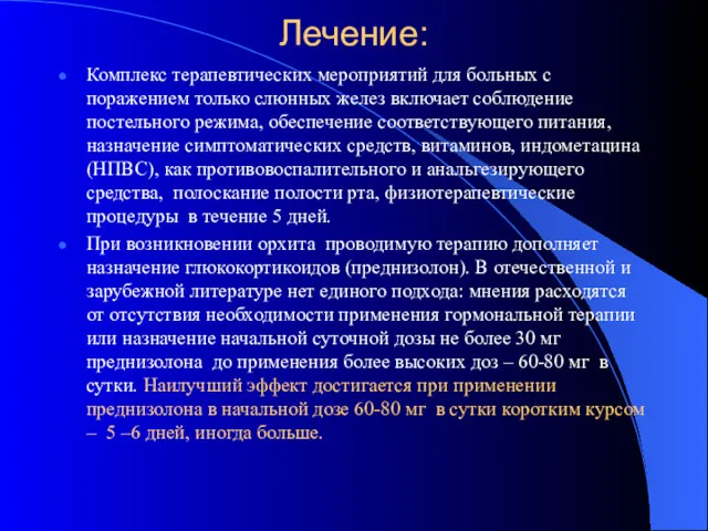 Лечение: Комплекс терапевтических мероприятий для больных с поражением только слюнных