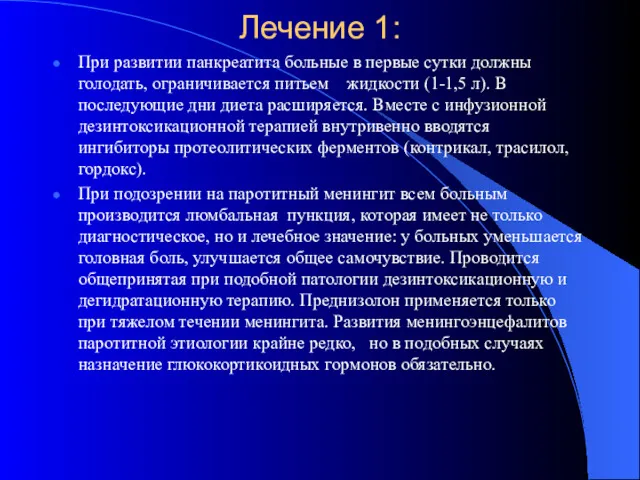 Лечение 1: При развитии панкреатита больные в первые сутки должны