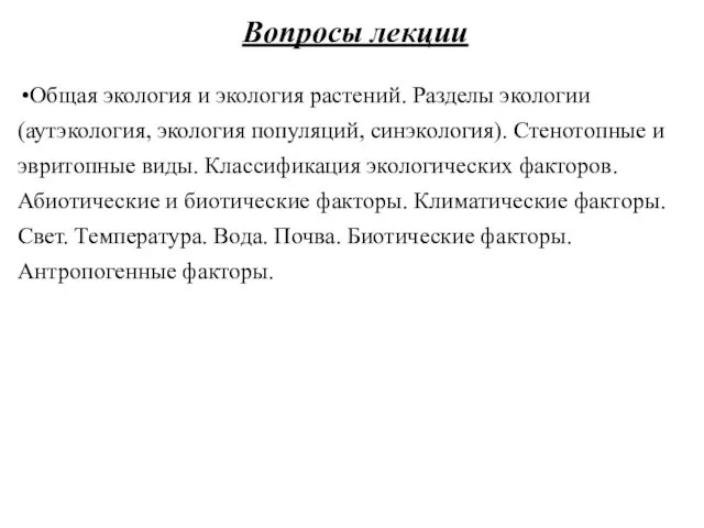 Вопросы лекции Общая экология и экология растений. Разделы экологии (аутэкология,