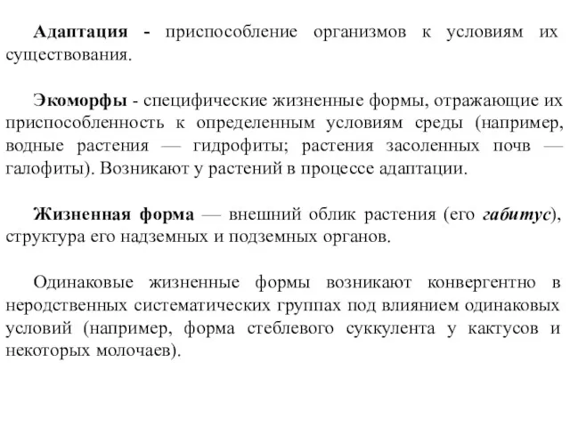 Адаптация - приспособление организмов к условиям их существования. Экоморфы -