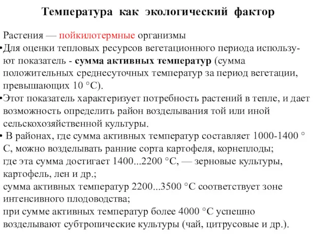 Температура как экологический фактор Растения — пойкилотермные организмы Для оценки