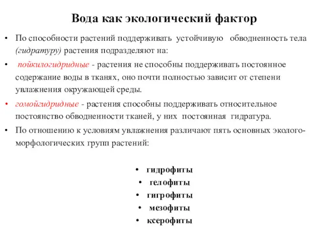 Вода как экологический фактор По способности растений поддерживать устойчивую обводненность